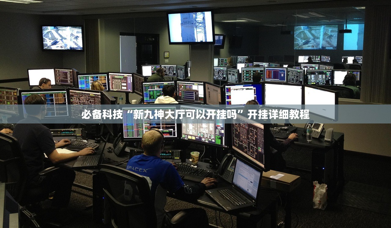 必备科技“新九神大厅可以开挂吗	”开挂详细教程