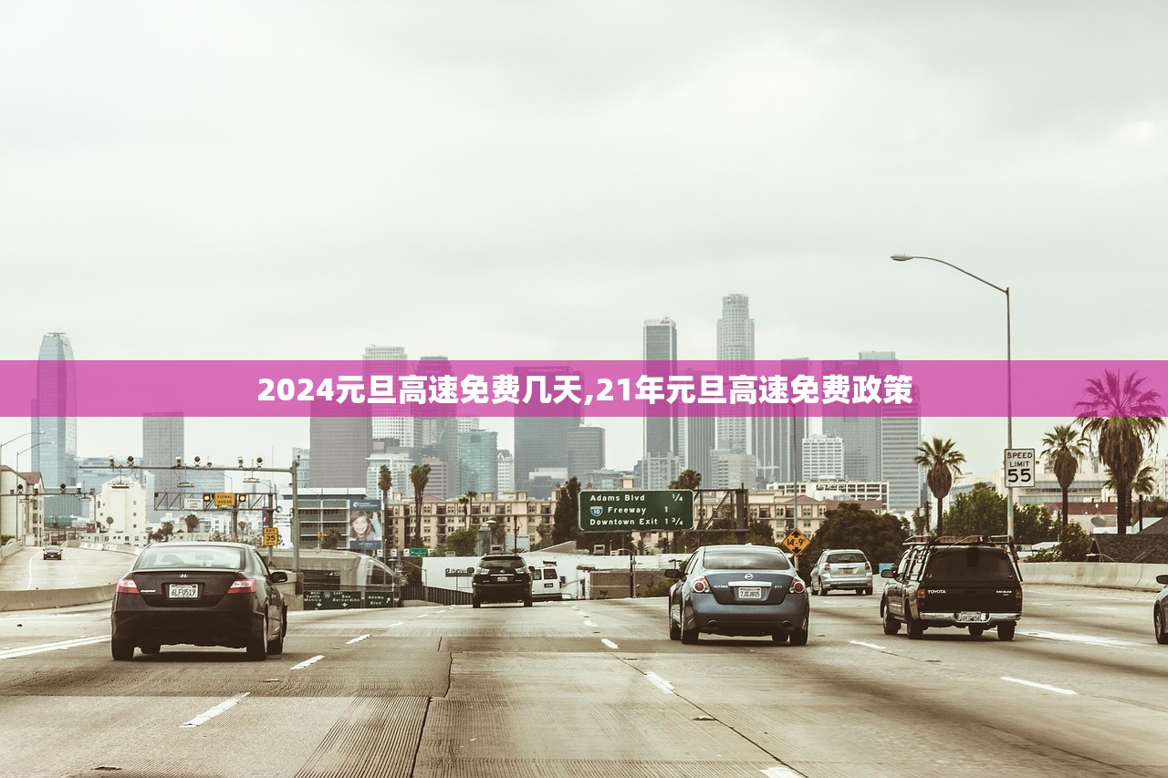 2024元旦高速免费几天,21年元旦高速免费政策