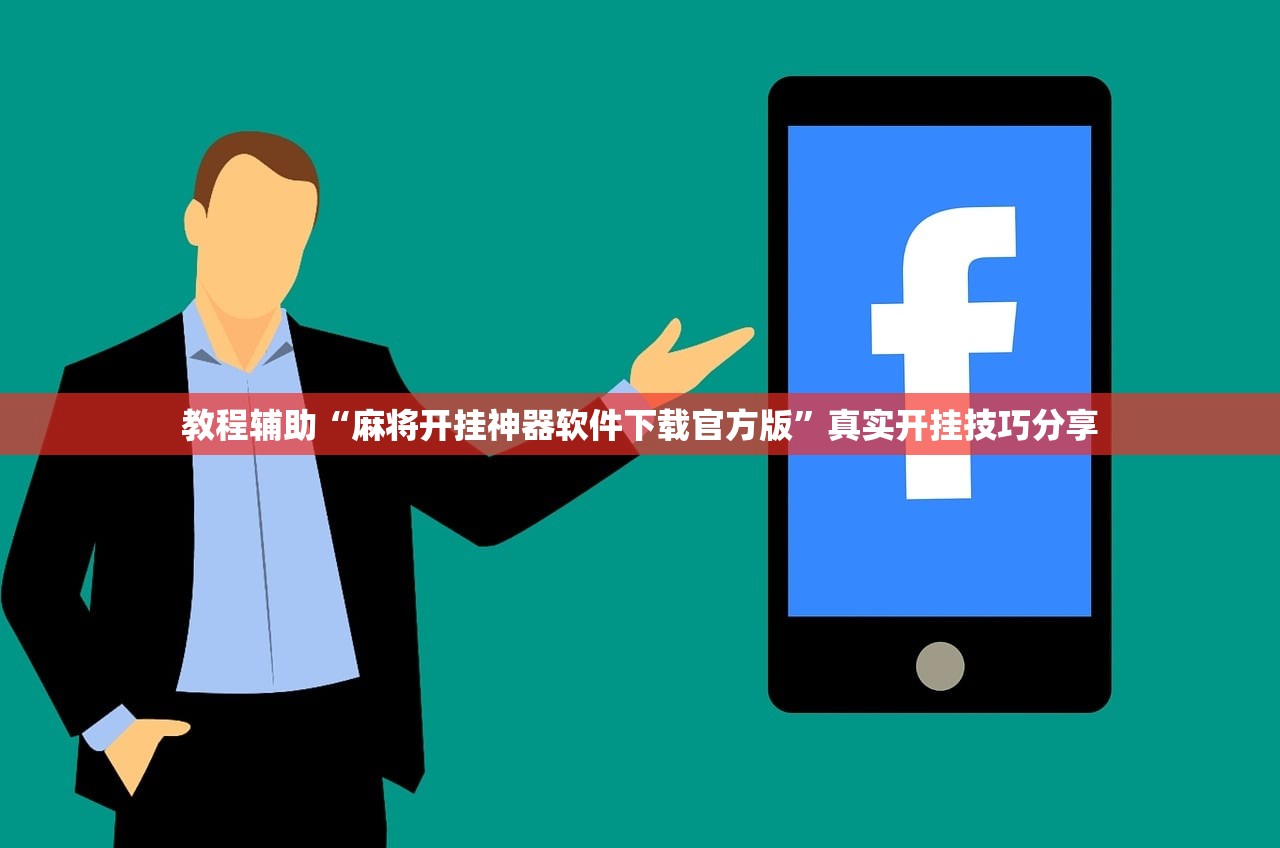 教程辅助“麻将开挂神器软件下载官方版”真实开挂技巧分享