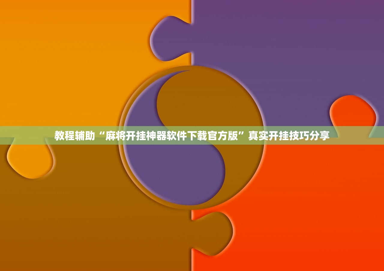 教程辅助“麻将开挂神器软件下载官方版”真实开挂技巧分享