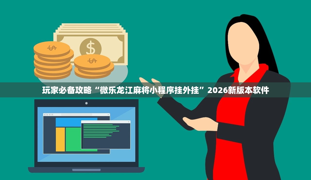 玩家必备攻略“微乐龙江麻将小程序挂外挂”2026新版本软件