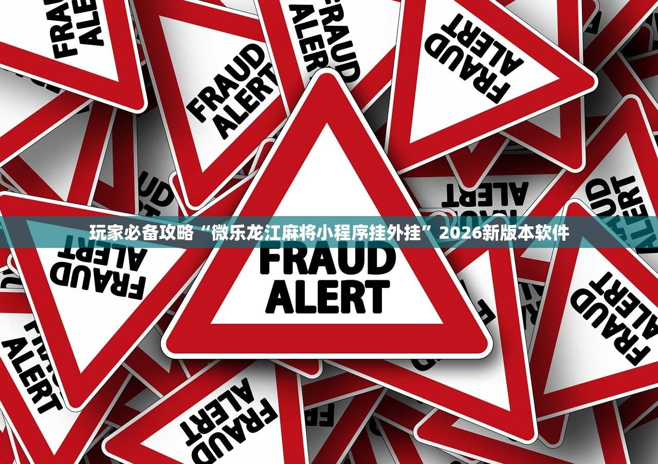 玩家必备攻略“微乐龙江麻将小程序挂外挂	”2026新版本软件