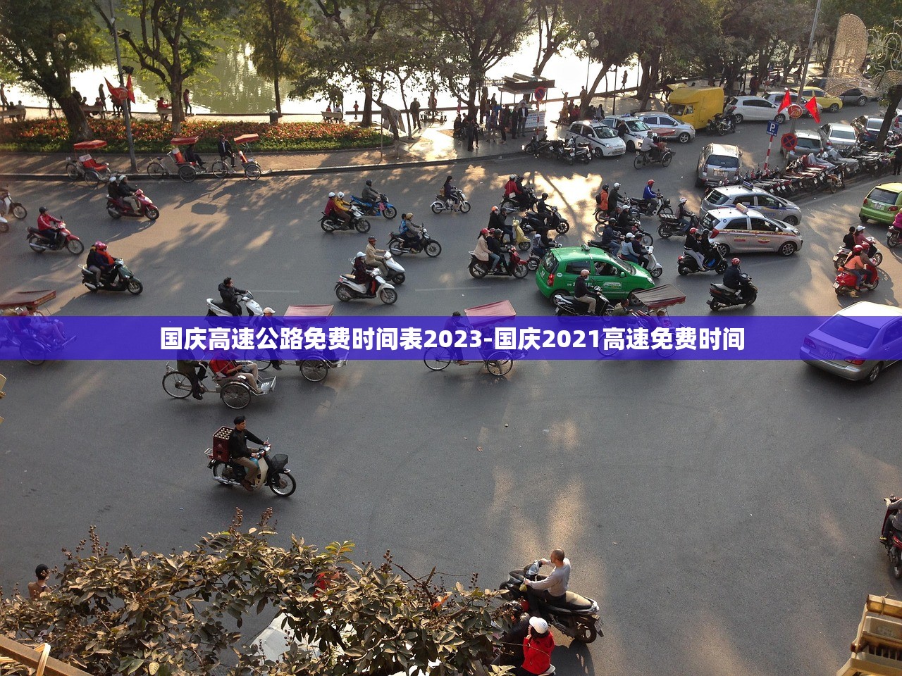 国庆高速公路免费时间表2023-国庆2021高速免费时间
