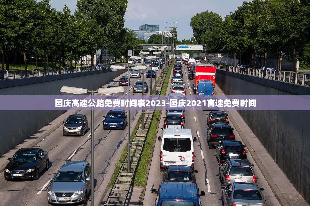 国庆高速公路免费时间表2023-国庆2021高速免费时间