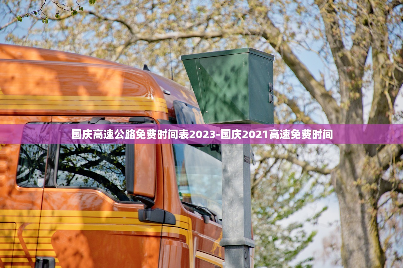 国庆高速公路免费时间表2023-国庆2021高速免费时间