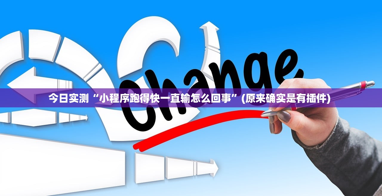 今日实测“小程序跑得快一直输怎么回事”(原来确实是有插件) 
