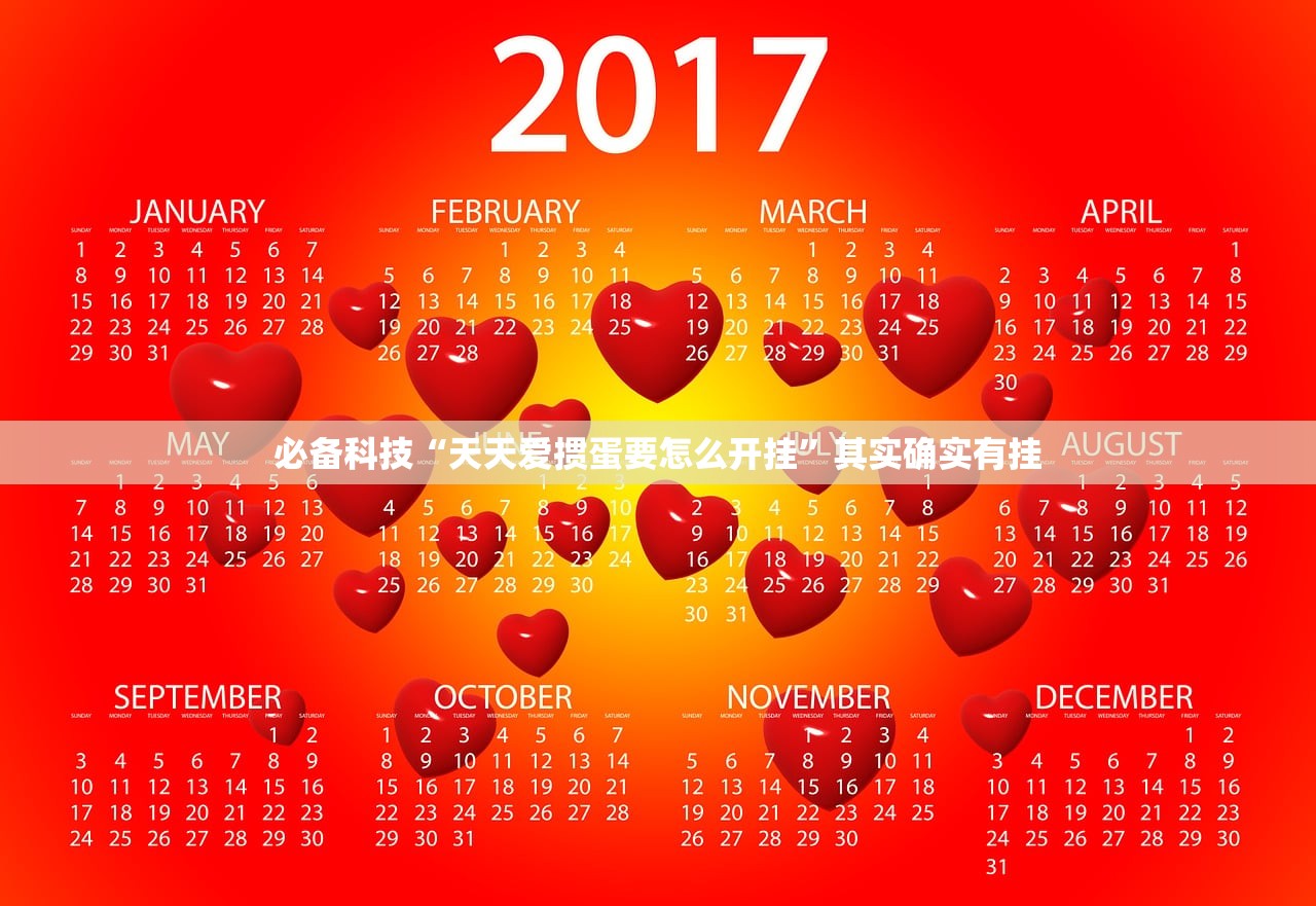 必备科技“天天爱掼蛋要怎么开挂	”其实确实有挂