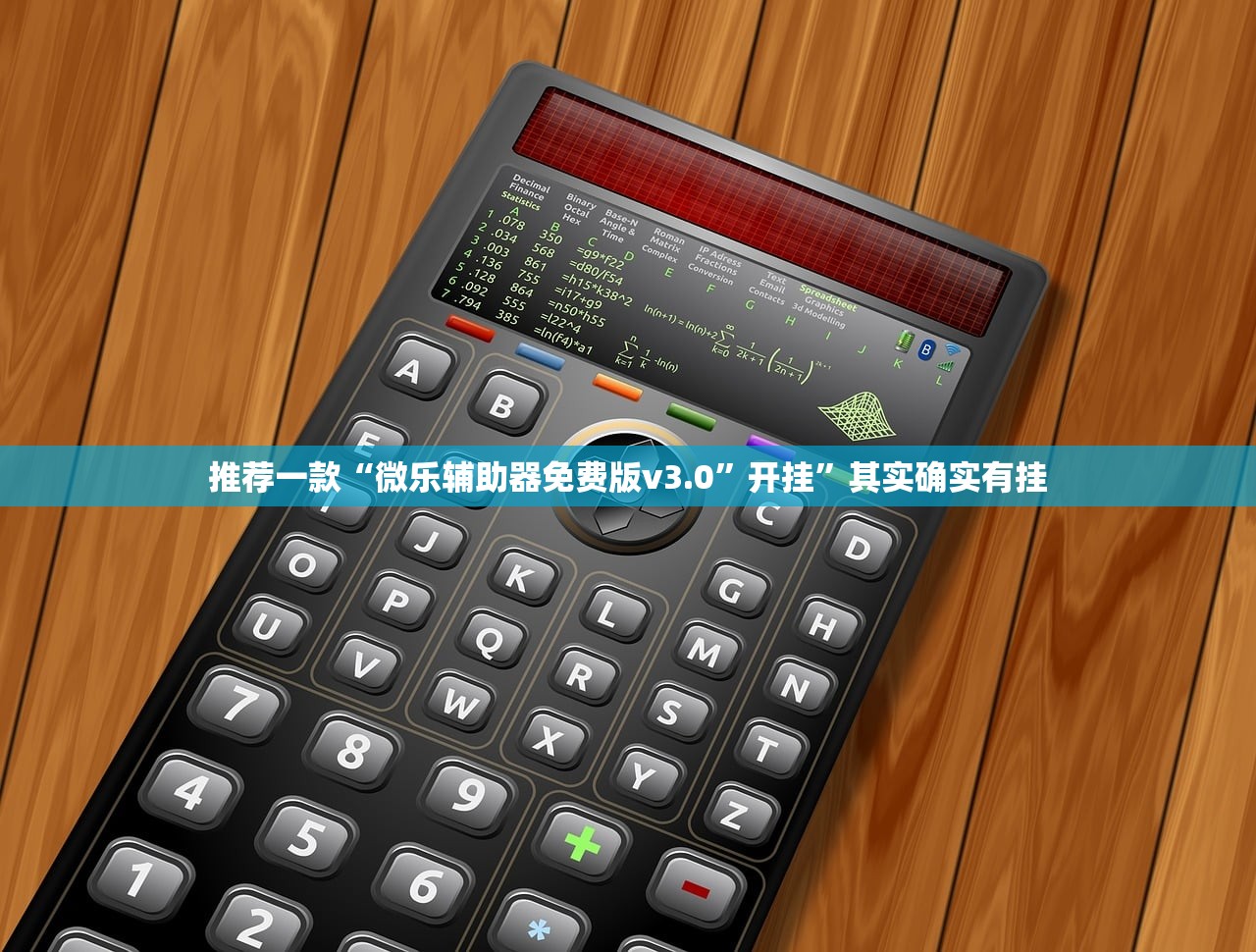 软件分享“微乐安徽麻将免费挂下载”开挂(透视)辅助神器