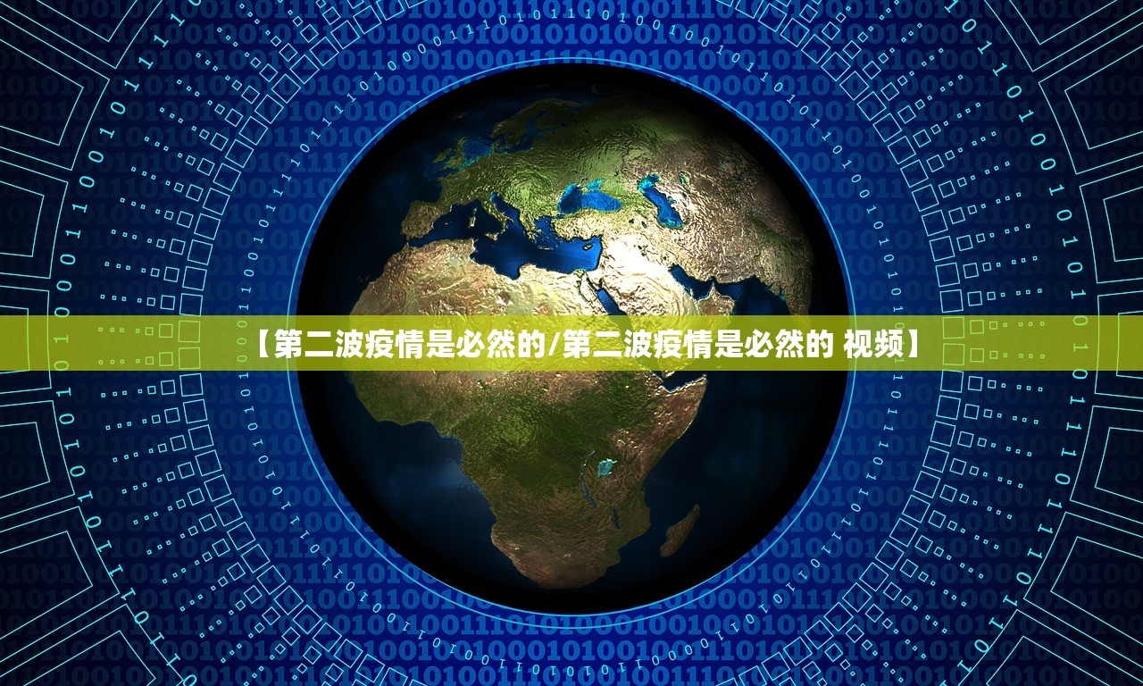 【第二波疫情是必然的/第二波疫情是必然的 视频】