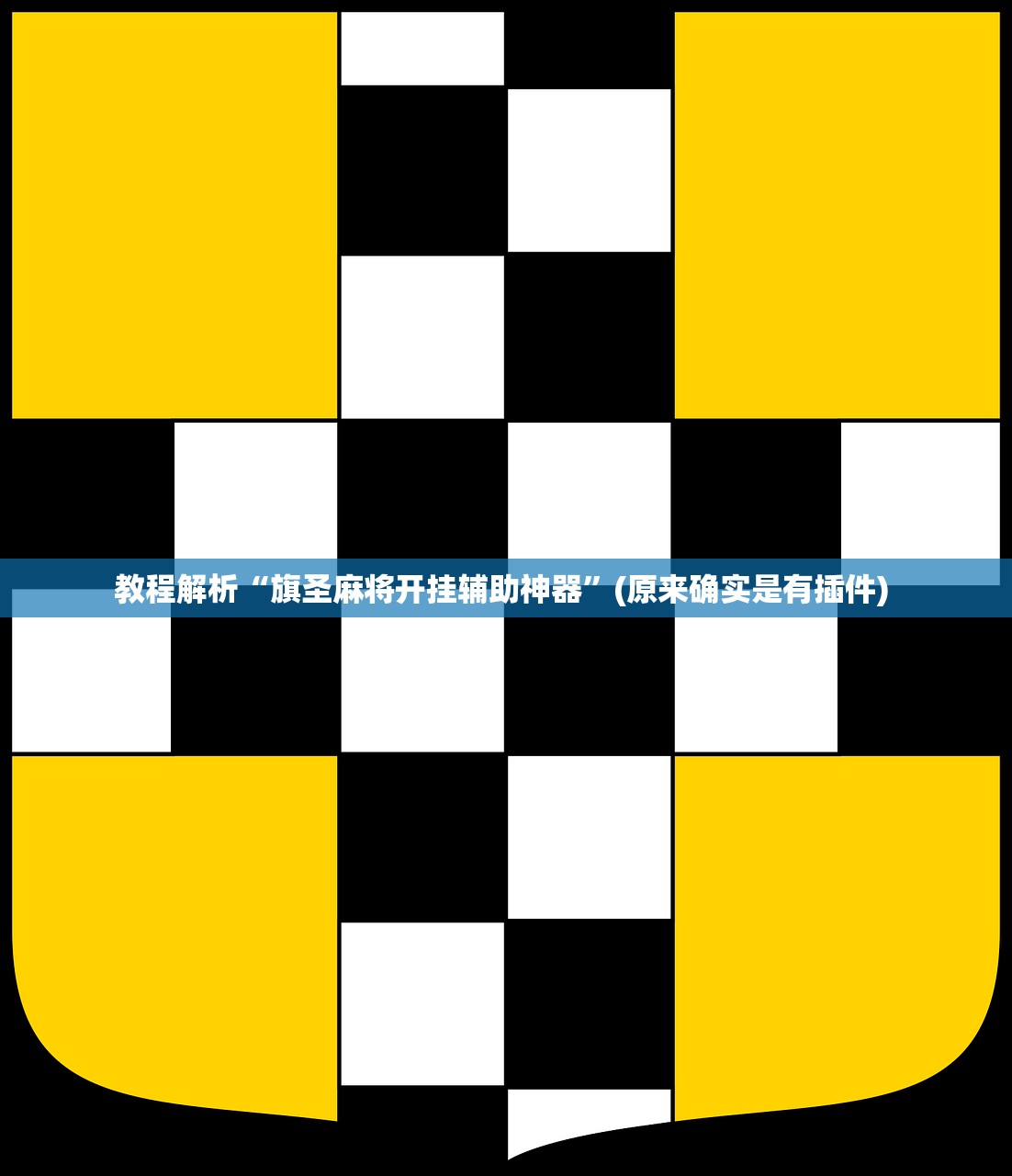 教程解析“旗圣麻将开挂辅助神器”(原来确实是有插件) 