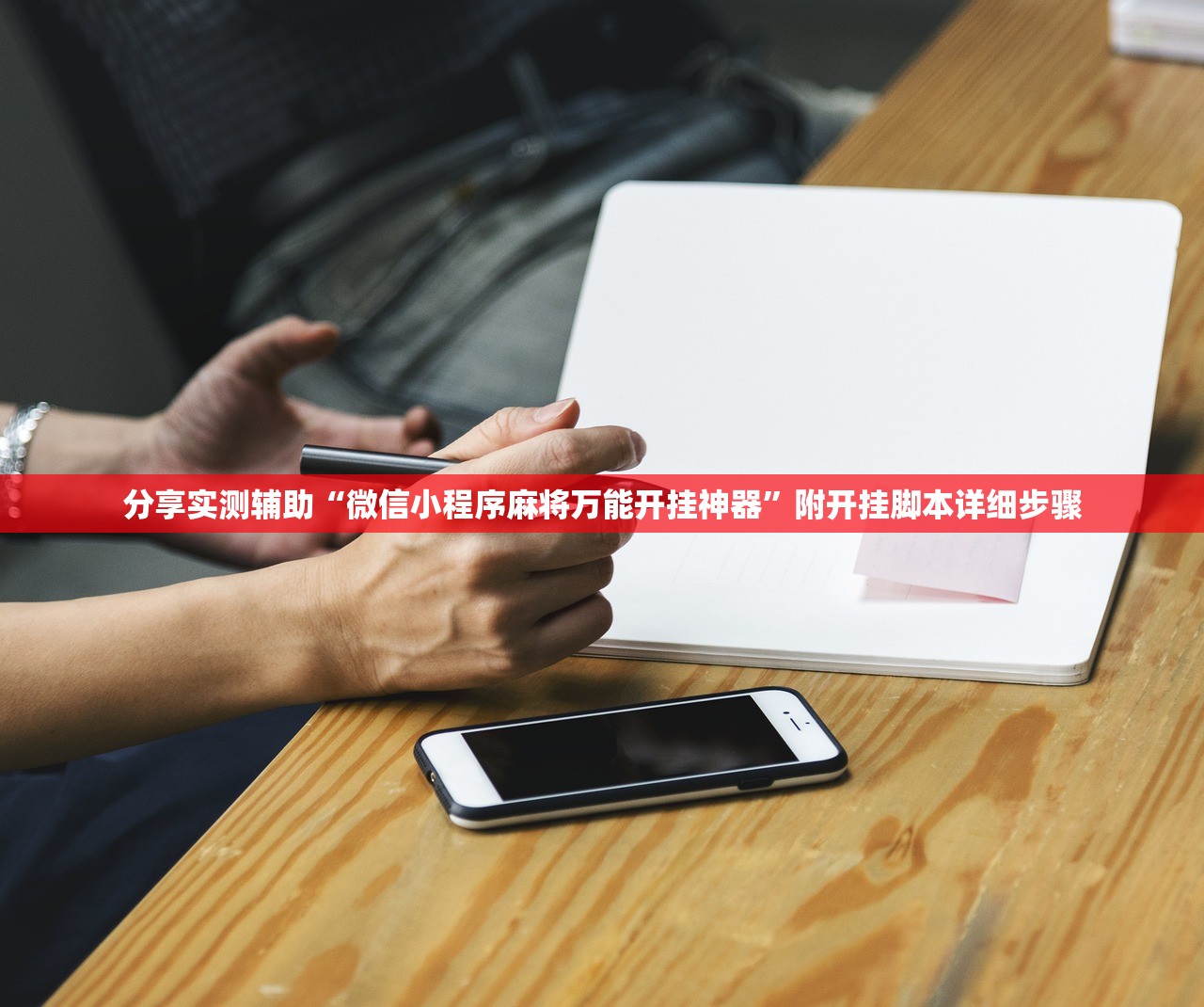 分享实测辅助“微信小程序麻将万能开挂神器	”附开挂脚本详细步骤