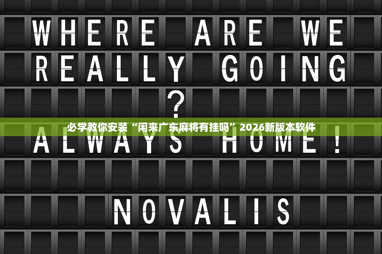 必学教你安装“闲来广东麻将有挂吗”2026新版本软件