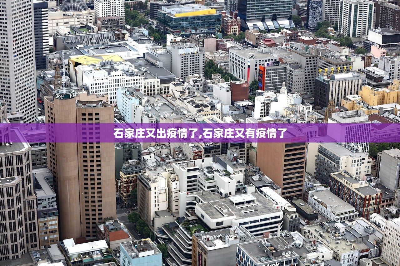 石家庄又出疫情了,石家庄又有疫情了 石家庄又出疫情了,石家庄又有疫情了