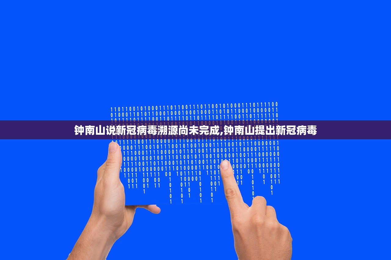 钟南山说新冠病毒溯源尚未完成,钟南山提出新冠病毒