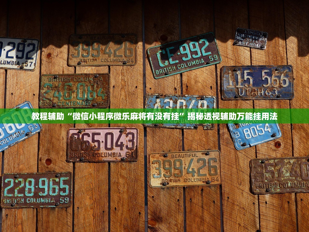 教程辅助“微信小程序微乐麻将有没有挂”揭秘透视辅助万能挂用法