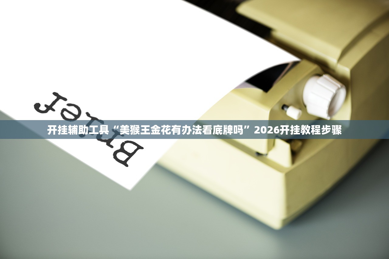 教程辅助！“微乐四川麻将万能开挂器免费”科技辅助神器手机版教程