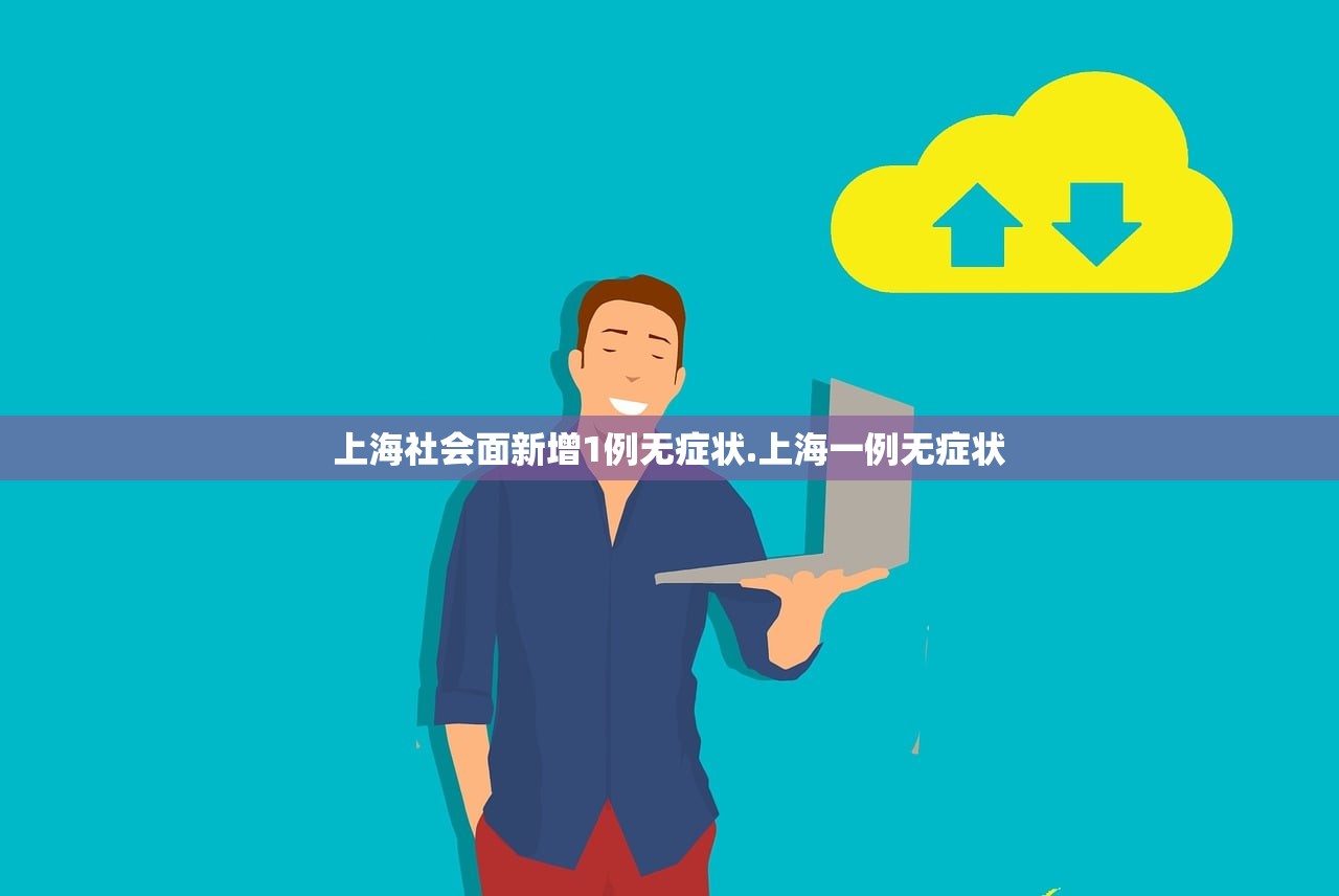 上海社会面新增1例无症状.上海一例无症状
