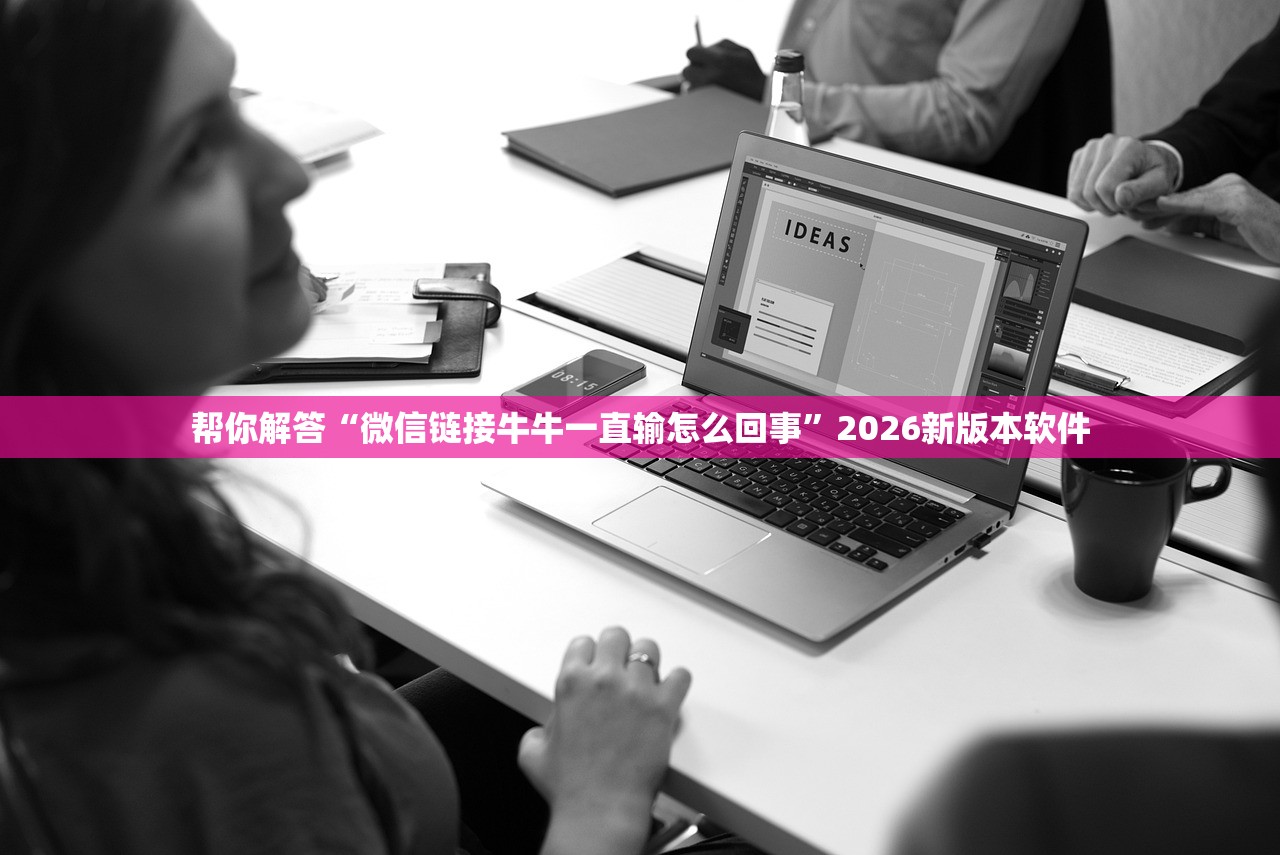 帮你解答“微信链接牛牛一直输怎么回事	”2026新版本软件