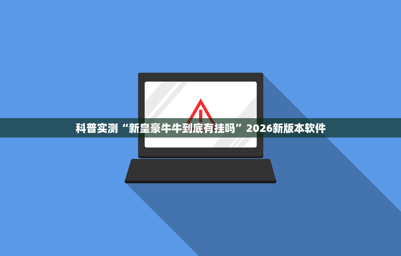 科普实测“新皇豪牛牛到底有挂吗	”2026新版本软件