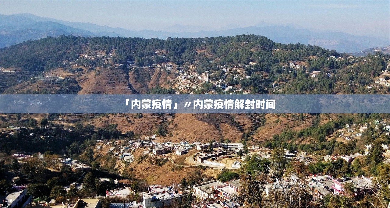 「内蒙疫情」〃内蒙疫情解封时间