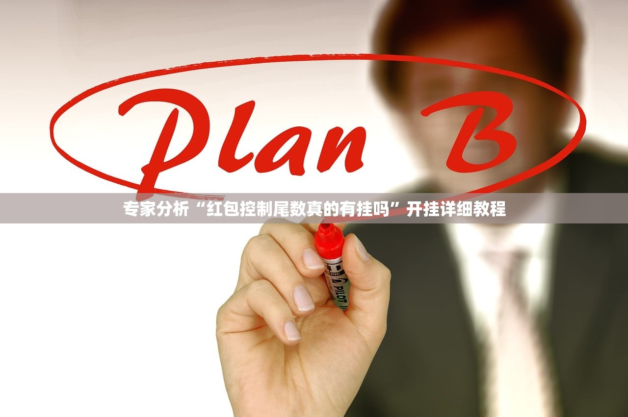 专家分析“红包控制尾数真的有挂吗	”开挂详细教程