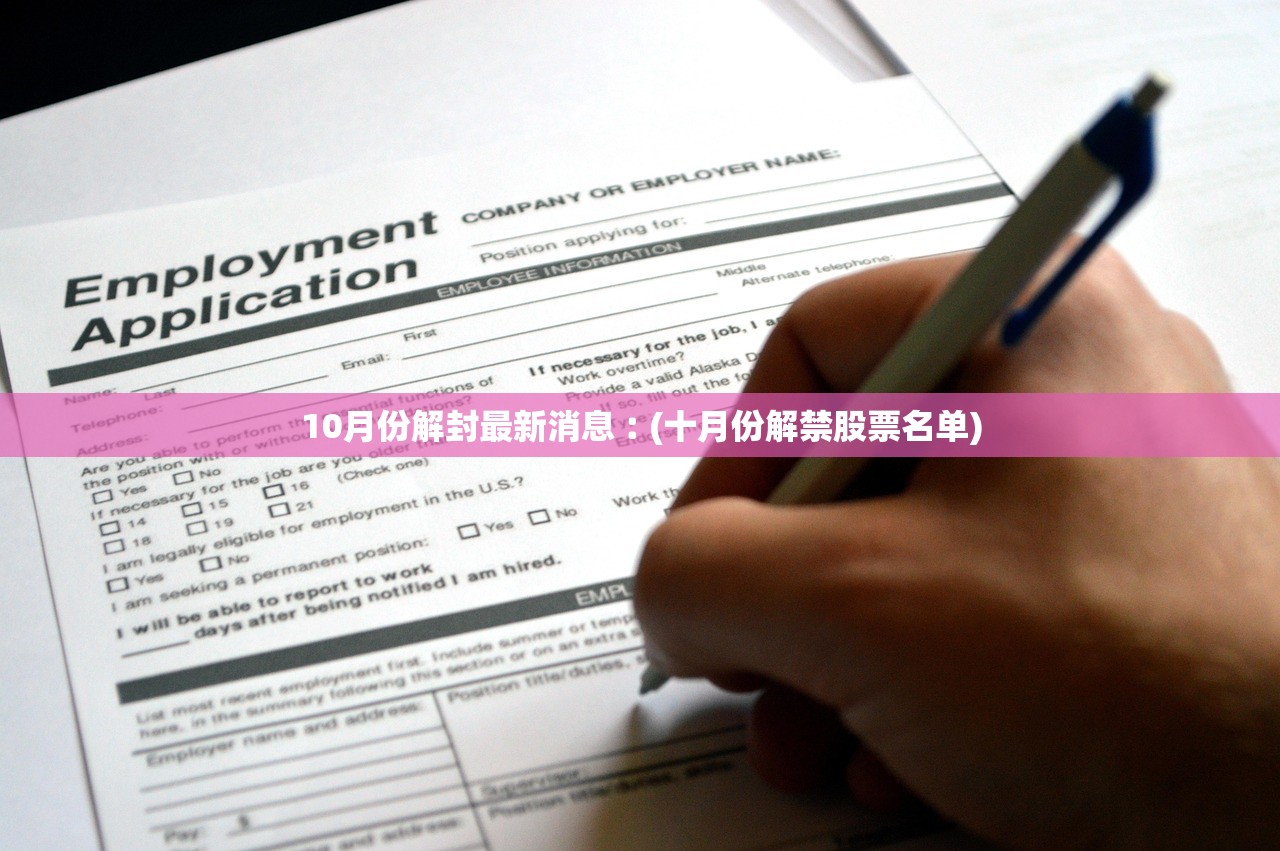 10月份解封最新消息︰(十月份解禁股票名单) 10月份解封最新消息︰(十月份解禁股票名单)