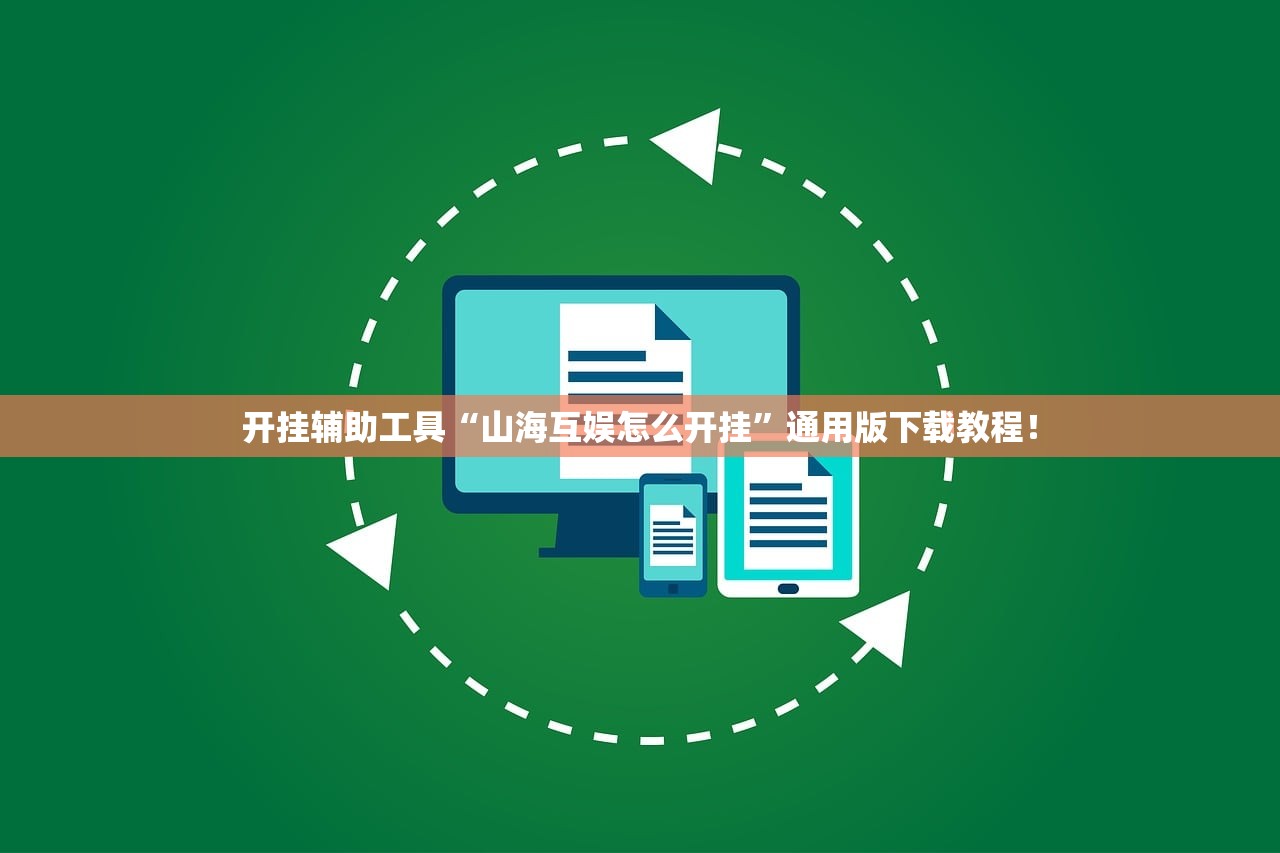 开挂辅助工具“山海互娱怎么开挂”通用版下载教程！