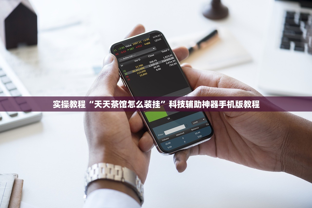 实操教程“天天茶馆怎么装挂”科技辅助神器手机版教程