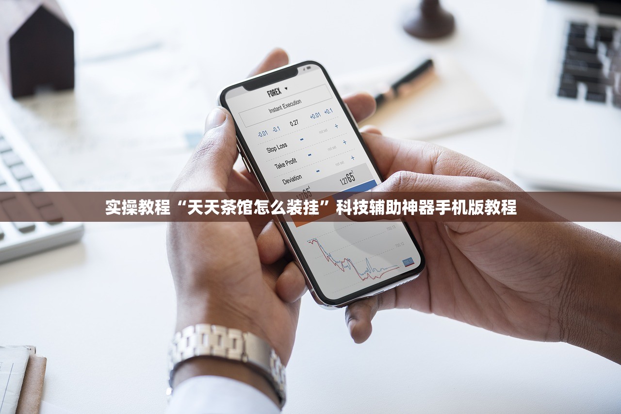 实操教程“天天茶馆怎么装挂”科技辅助神器手机版教程