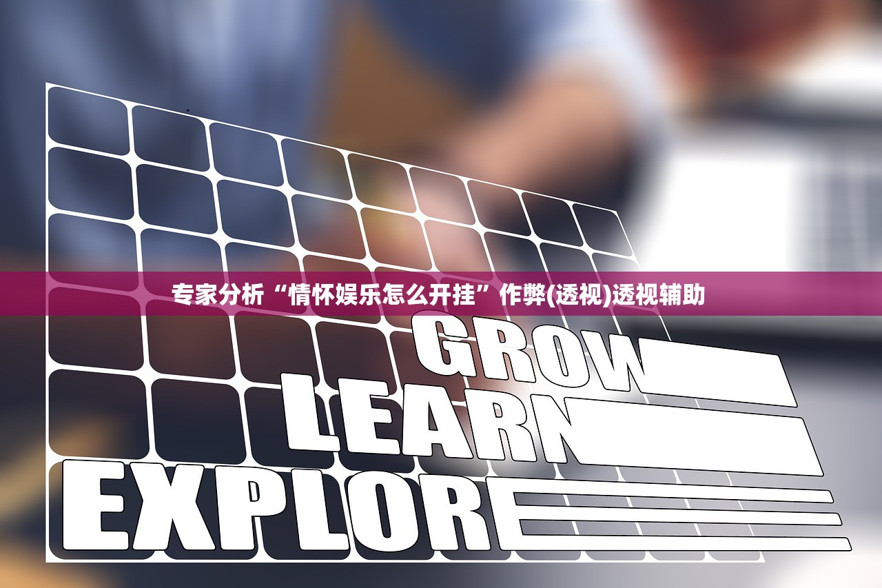 专家分析“情怀娱乐怎么开挂”作弊(透视)透视辅助 