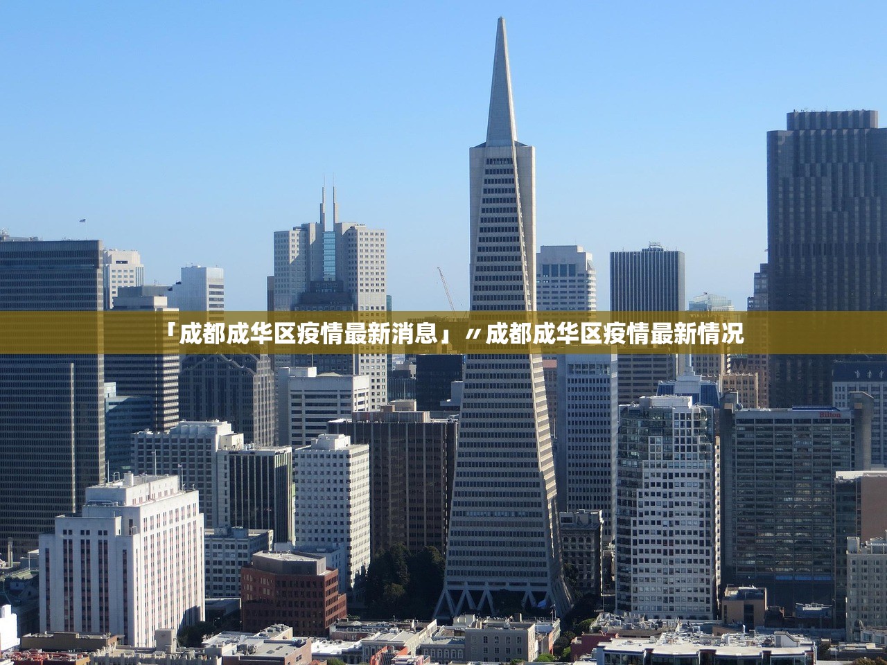 「成都成华区疫情最新消息」〃成都成华区疫情最新情况