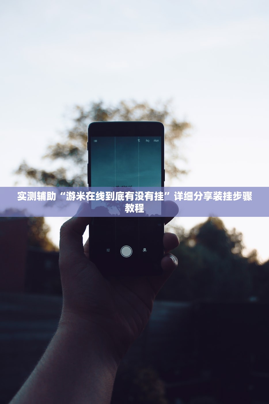 实测辅助“游米在线到底有没有挂”详细分享装挂步骤教程
