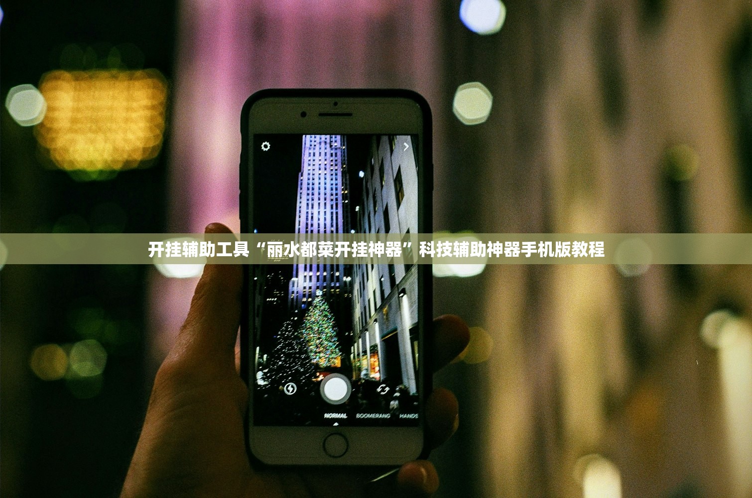开挂辅助工具“丽水都菜开挂神器”科技辅助神器手机版教程