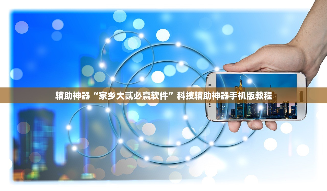 辅助神器“家乡大贰必赢软件	”科技辅助神器手机版教程