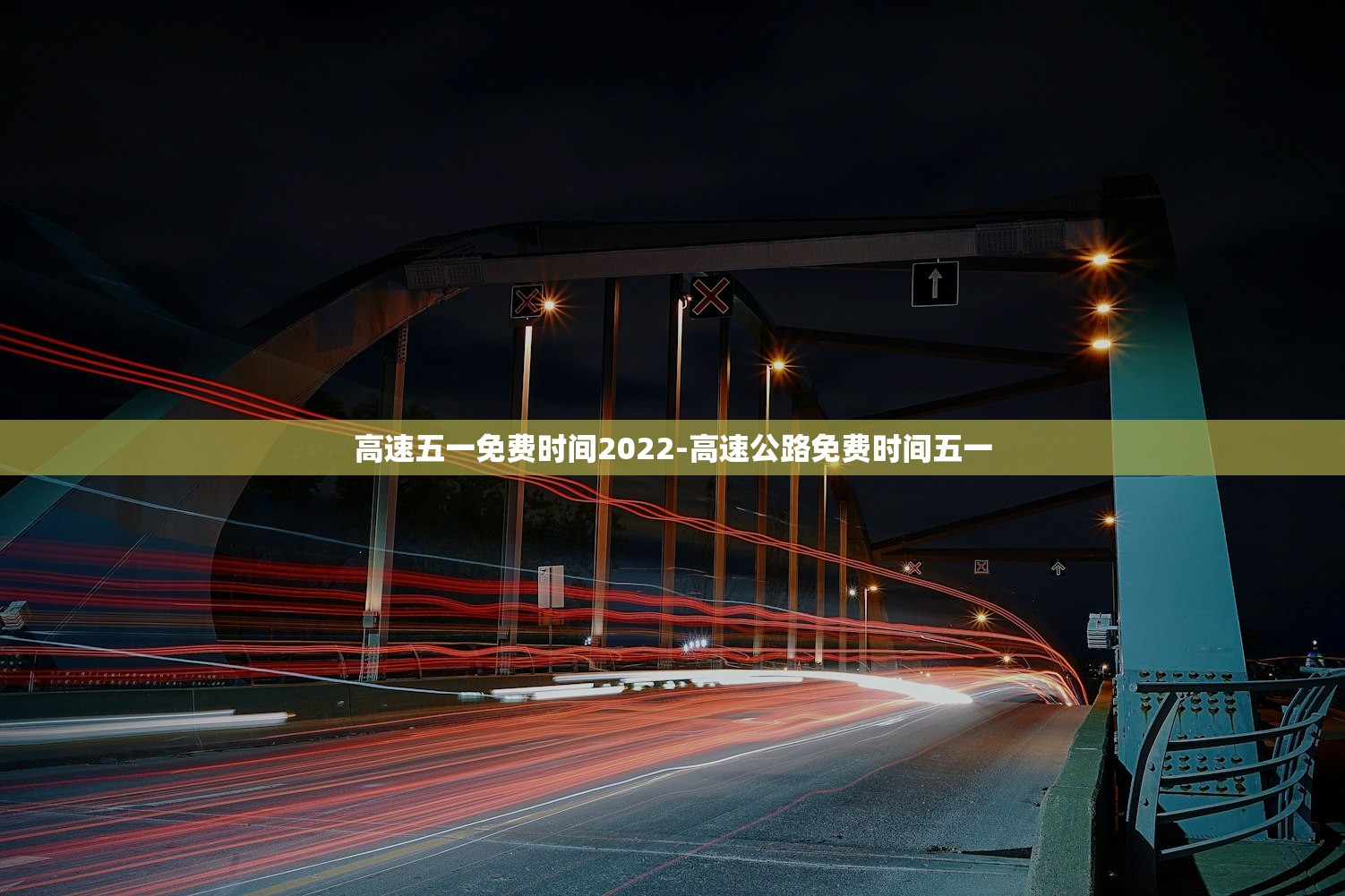 高速五一免费时间2022-高速公路免费时间五一
