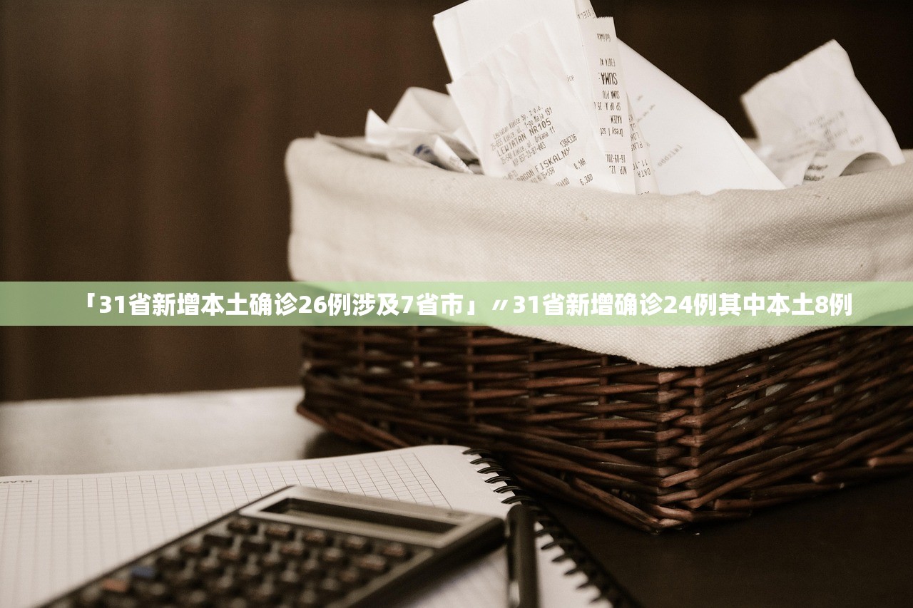 「31省新增本土确诊26例涉及7省市」〃31省新增确诊24例其中本土8例