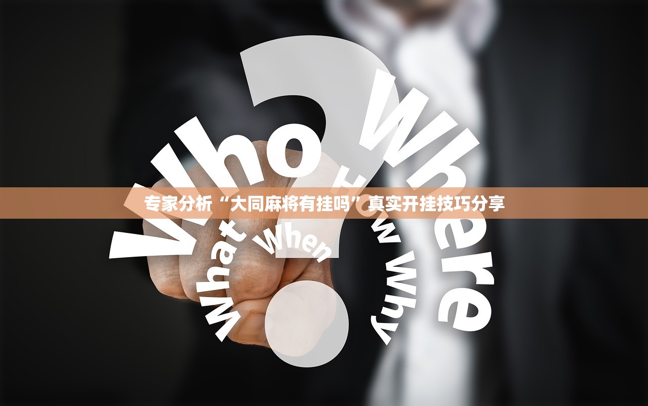 专家分析“大同麻将有挂吗”真实开挂技巧分享