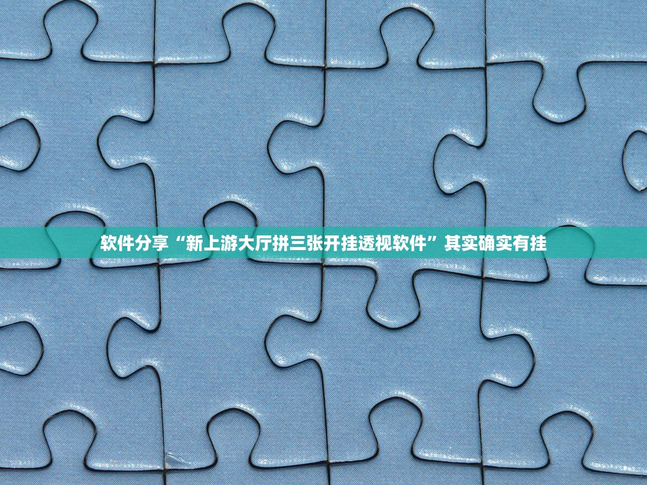 教程辅助“大满贯娱乐有透视挂吗”开挂(透视)辅助教程