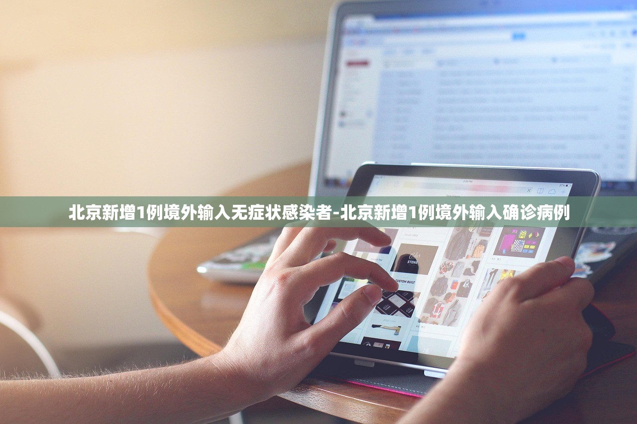 北京新增1例境外输入无症状感染者-北京新增1例境外输入确诊病例 北京新增1例境外输入无症状感染者-北京新增1例境外输入确诊病例