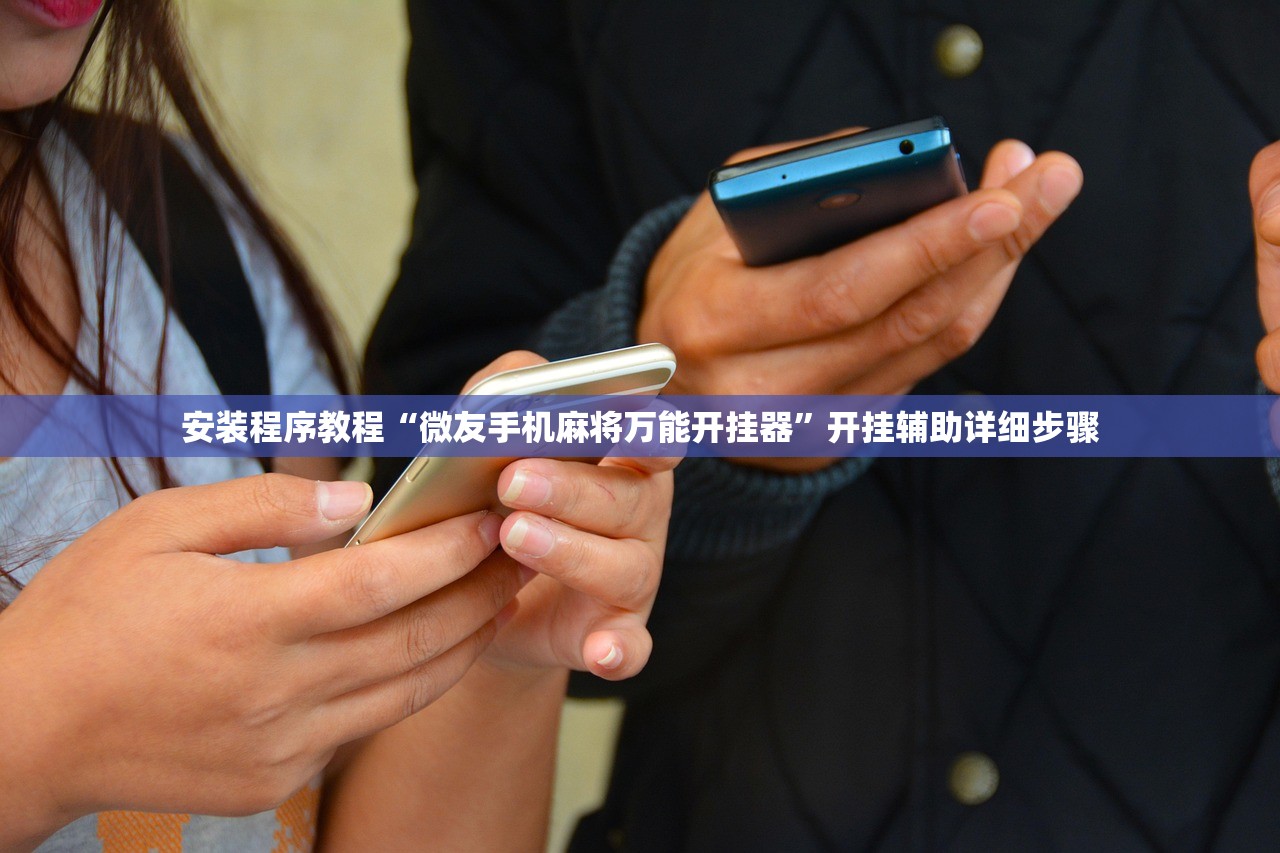 安装程序教程“微友手机麻将万能开挂器”开挂辅助详细步骤