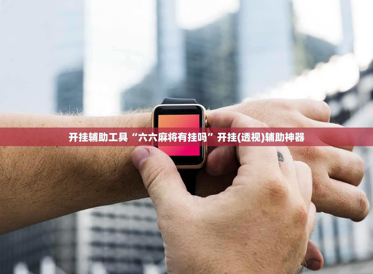 开挂辅助工具“六六麻将有挂吗”开挂(透视)辅助神器