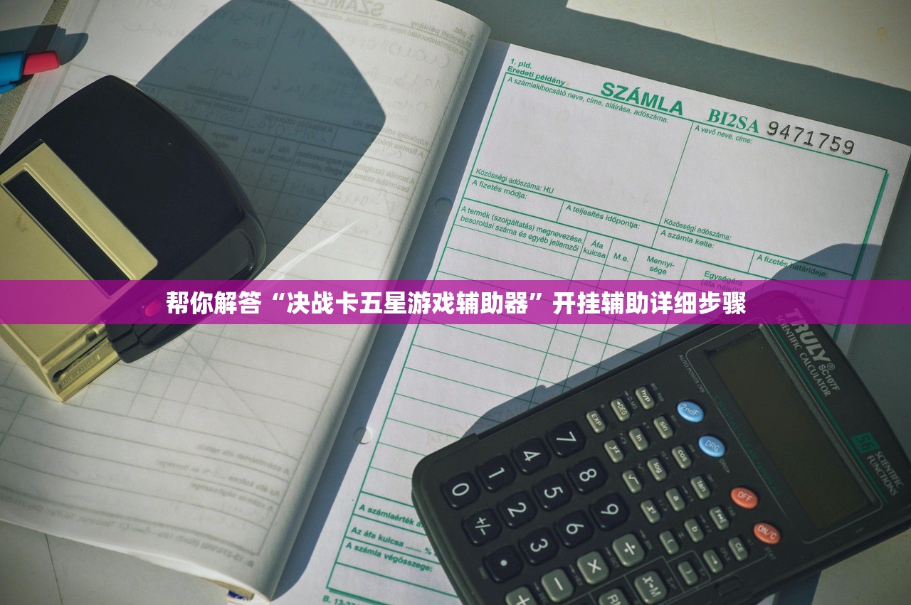 帮你解答“决战卡五星游戏辅助器	”开挂辅助详细步骤