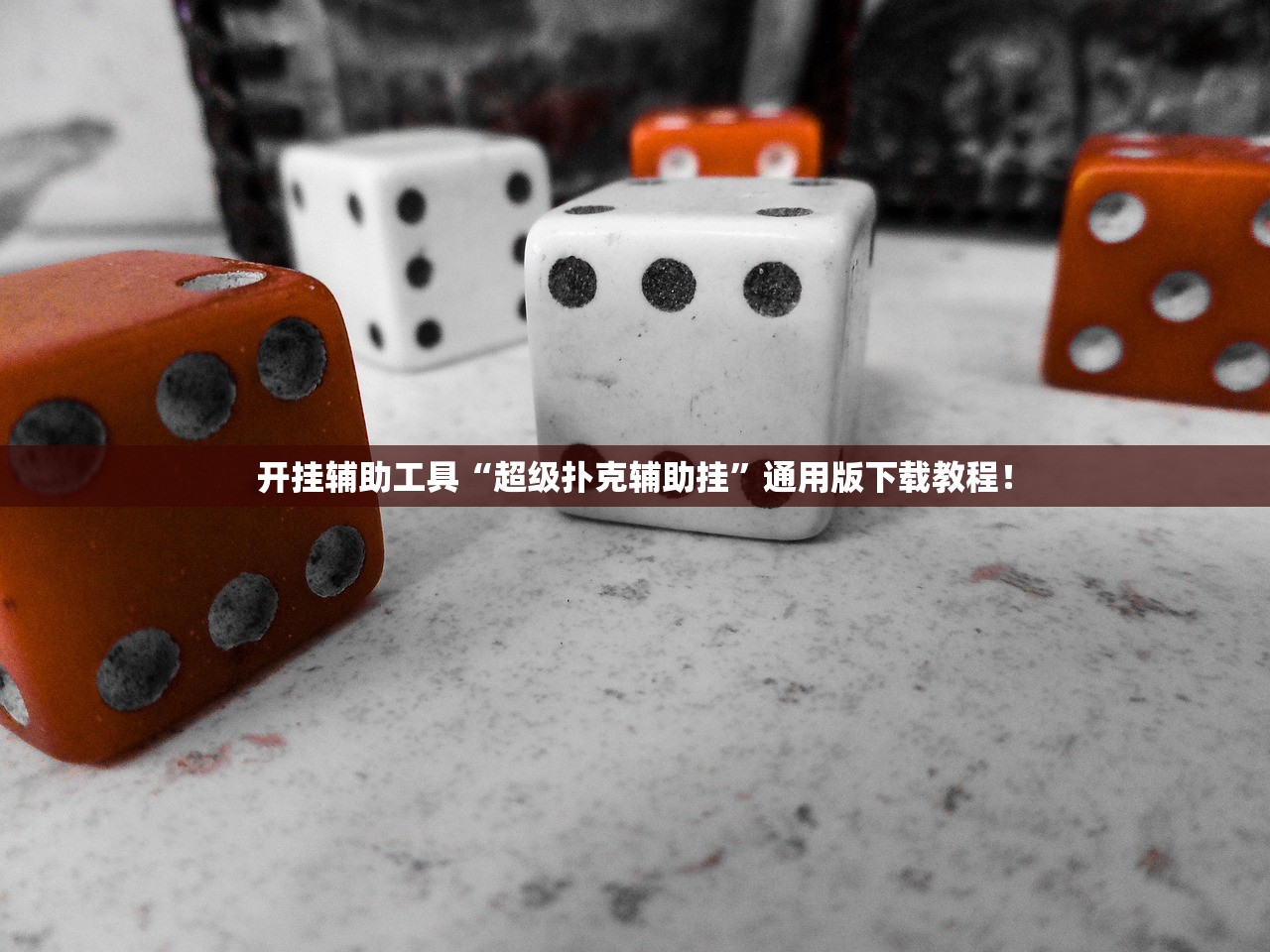 开挂辅助工具“超级扑克辅助挂”通用版下载教程！