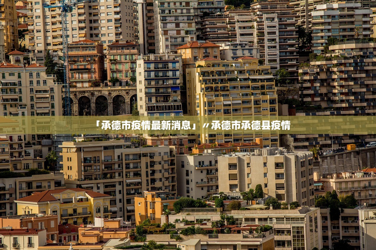 「承德市疫情最新消息」〃承德市承德县疫情 「承德市疫情最新消息」〃承德市承德县疫情