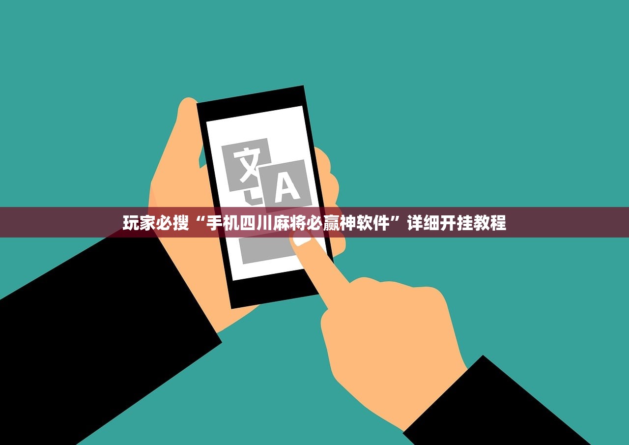 玩家必搜“手机四川麻将必赢神软件”详细开挂教程