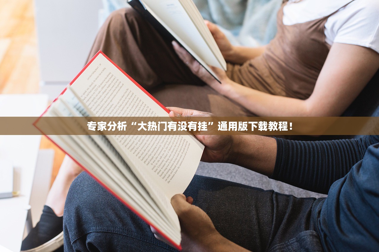 专家分析“大热门有没有挂	”通用版下载教程！