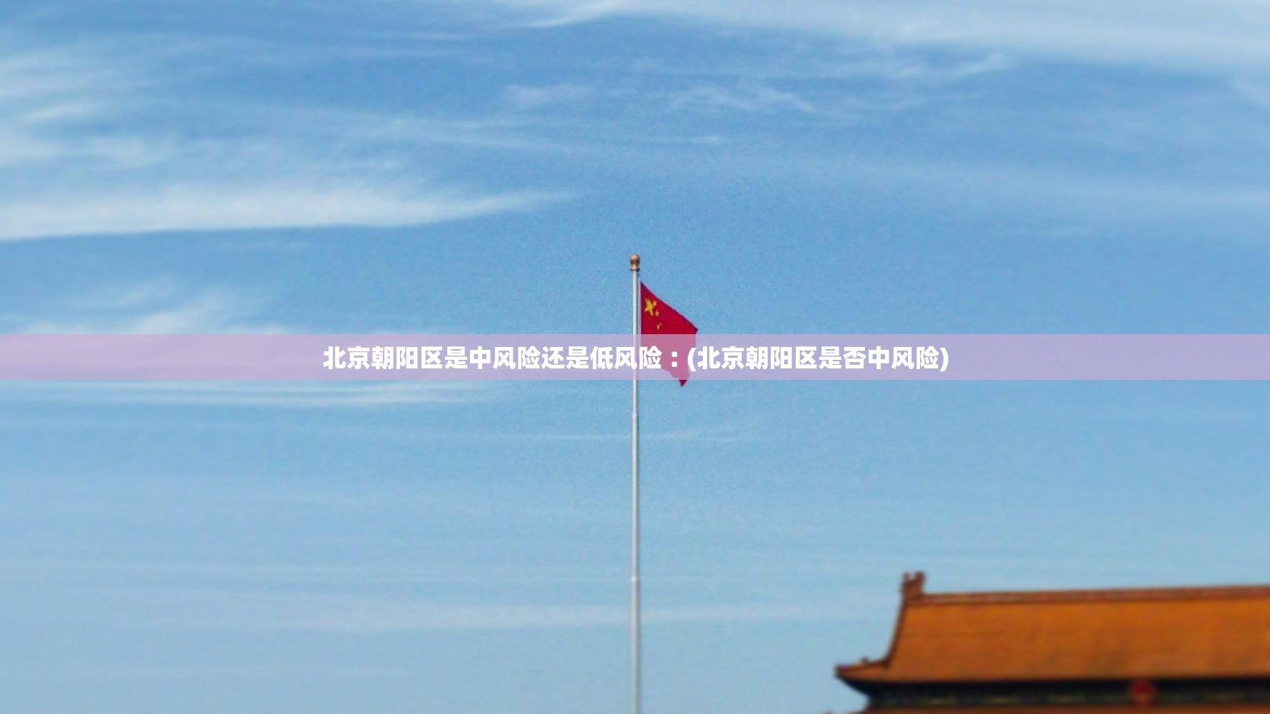 北京朝阳区是中风险还是低风险︰(北京朝阳区是否中风险)
