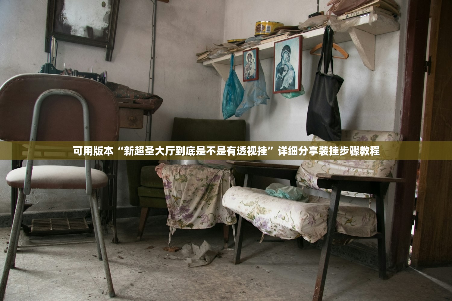 可用版本“新超圣大厅到底是不是有透视挂”详细分享装挂步骤教程