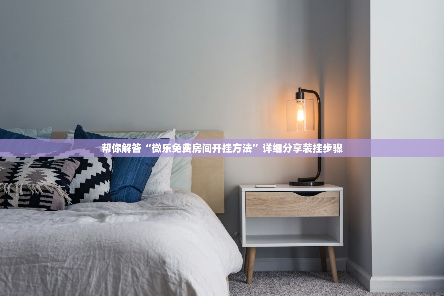 帮你解答“微乐免费房间开挂方法”详细分享装挂步骤