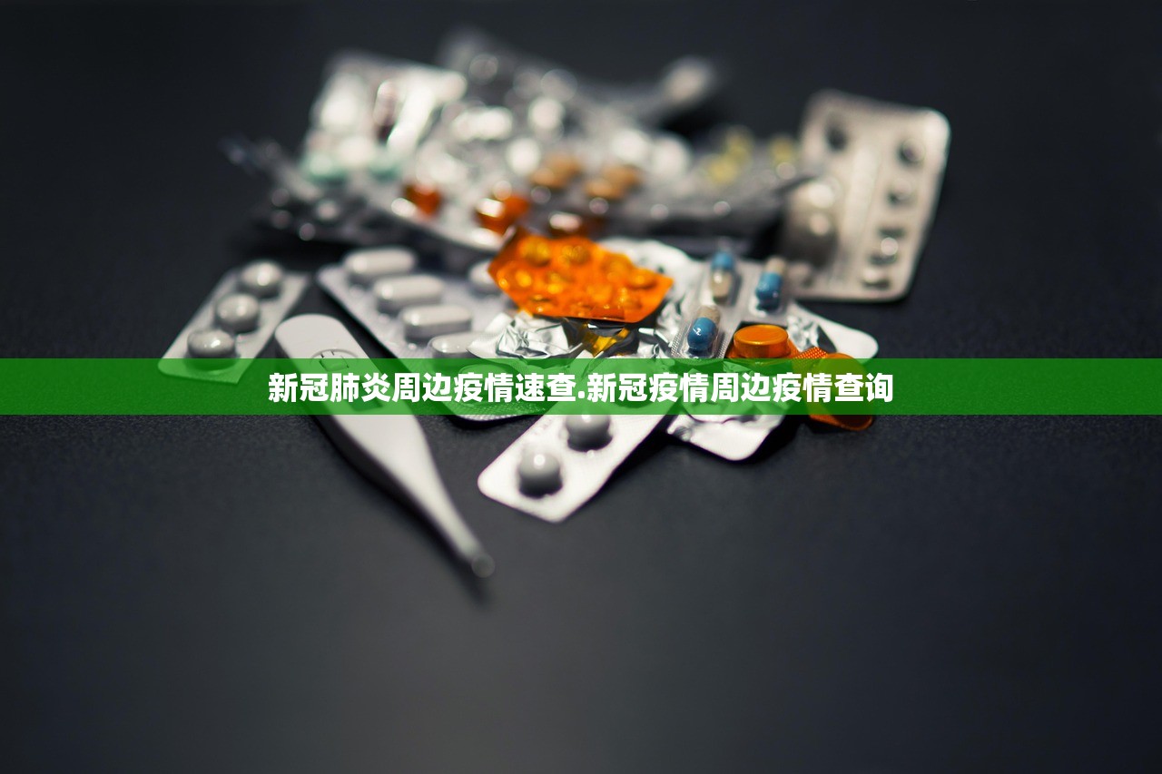 新冠肺炎周边疫情速查.新冠疫情周边疫情查询 新冠肺炎周边疫情速查.新冠疫情周边疫情查询
